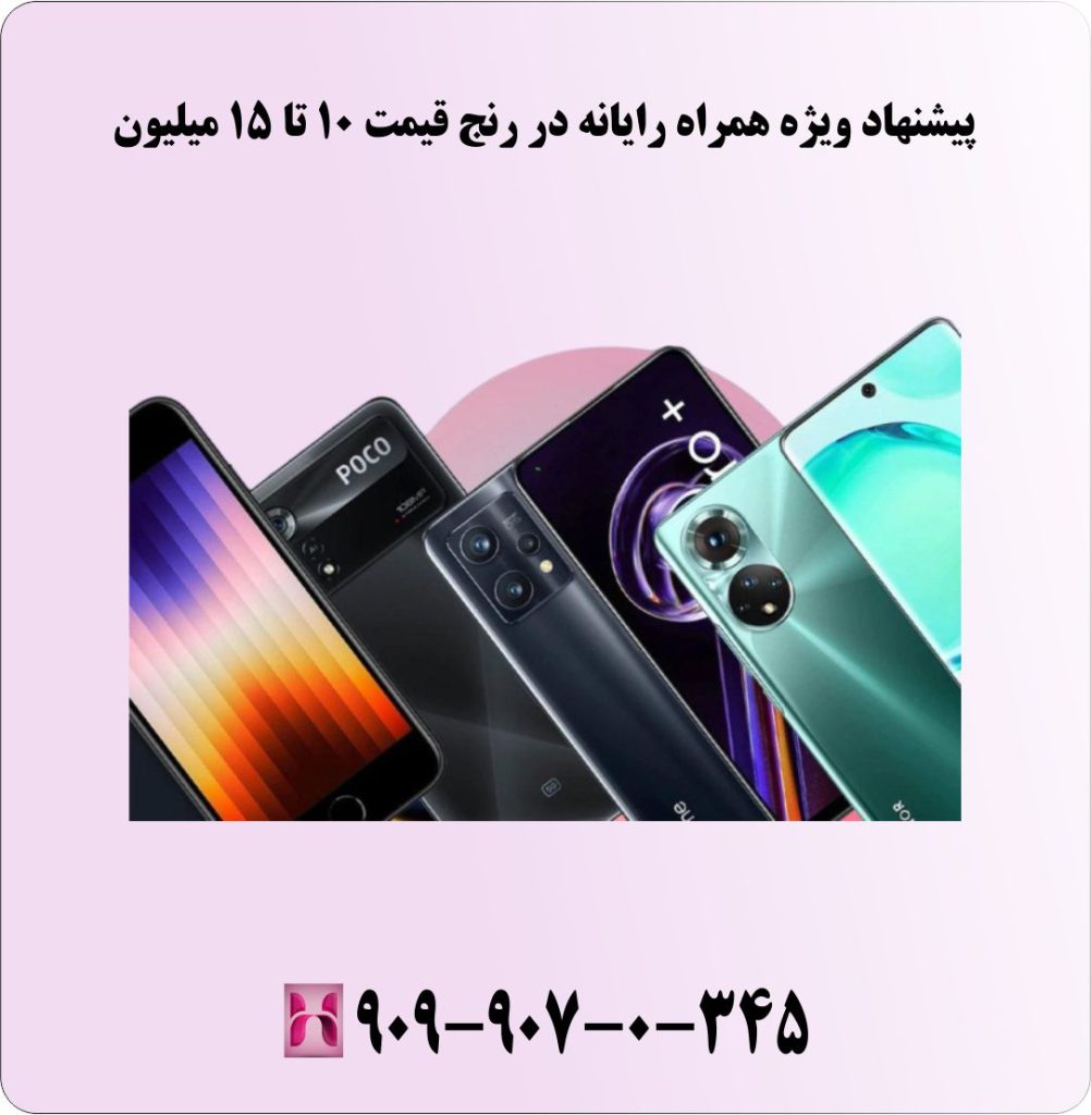 پیشنهاد ویژه همراه رایانه در رنج قیمت 10 تا 15 میلیون پیشنهاد ویژه همراه رایانه در رنج قیمت 10 تا 15 میلیون
