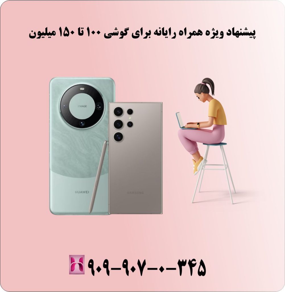 پیشنهاد ویژه همراه رایانه برای گوشی 100 تا 150 میلیون پیشنهاد ویژه همراه رایانه برای گوشی 100 تا 150 میلیون