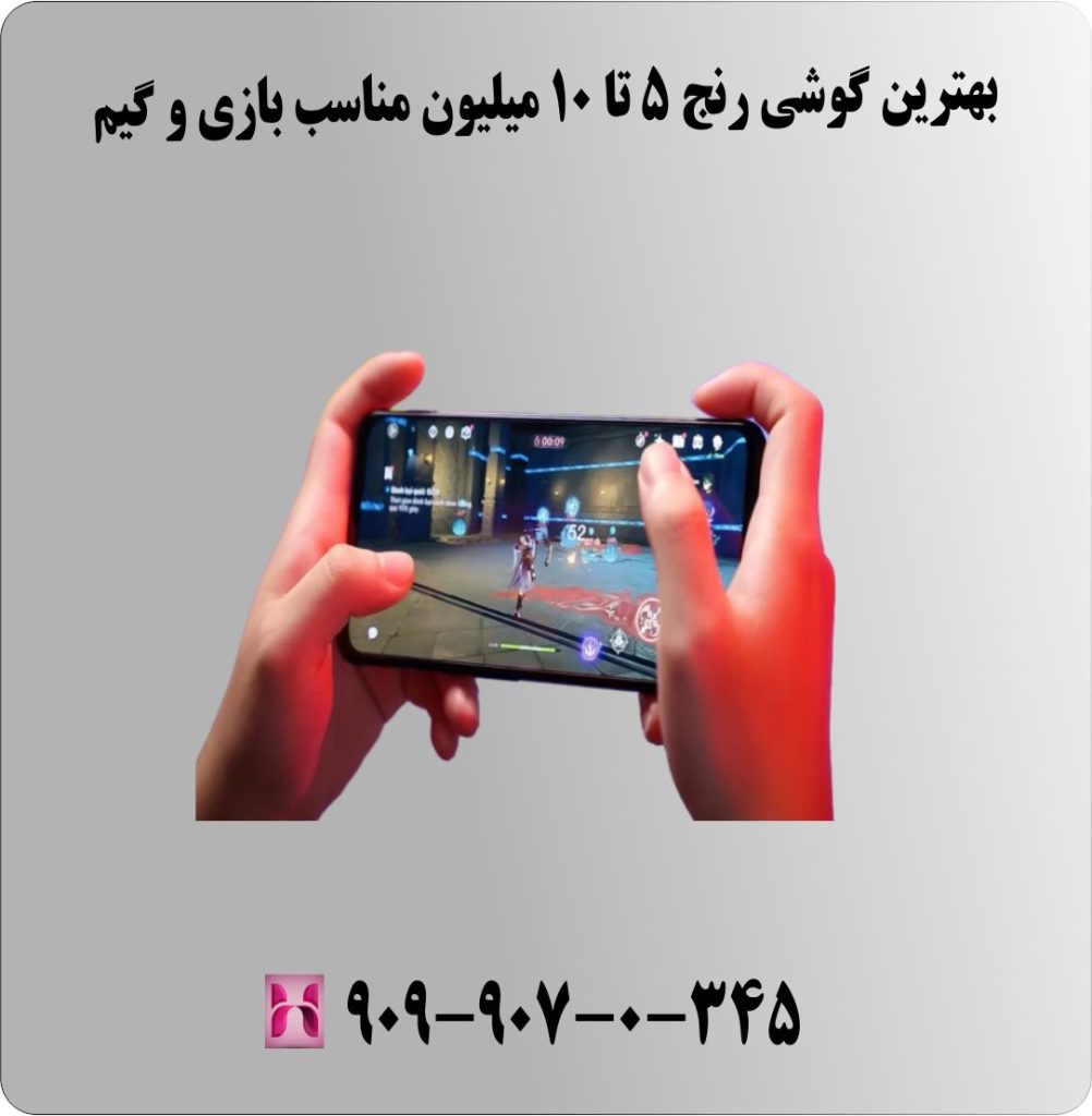 بهترین گوشی رنج 5 تا 10 میلیون مناسب بازی و گیم بهترین گوشی رنج 5 تا 10 میلیون مناسب بازی و گیم