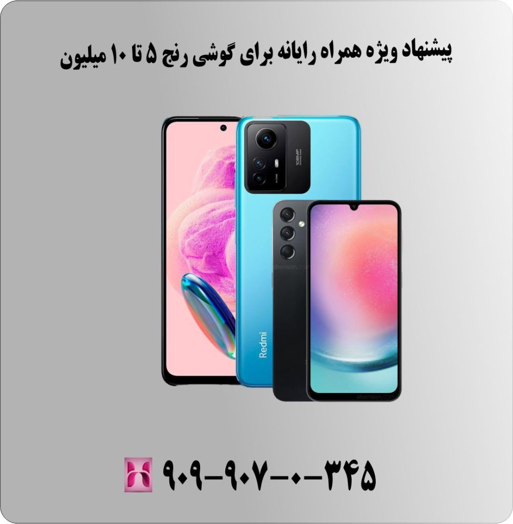 پیشنهاد ویژه همراه رایانه برای گوشی رنج 5 تا 10 میلیون پیشنهاد ویژه همراه رایانه برای گوشی رنج 5 تا 10 میلیون