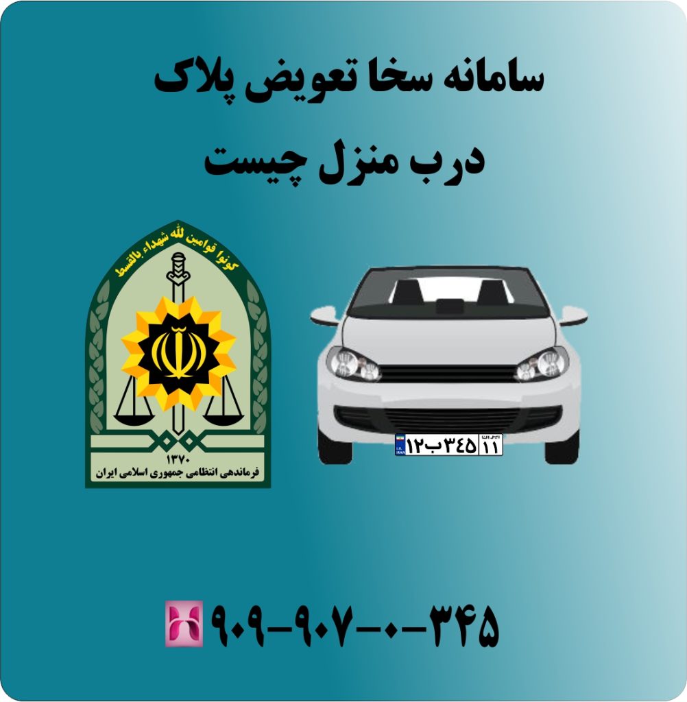سامانه سخا تعویض پلاک درب منزل چیست سامانه سخا تعویض پلاک درب منزل چیست