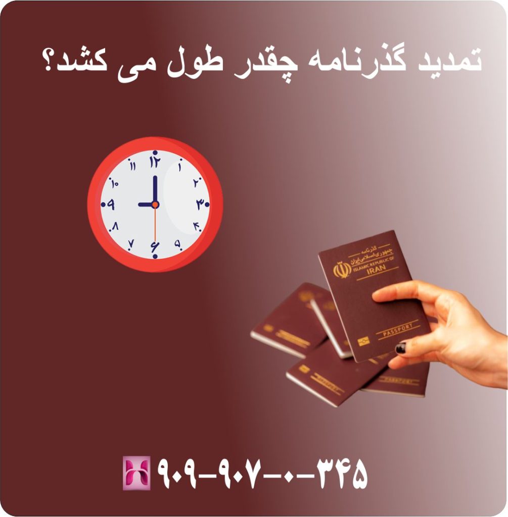 تمدید گذرنامه چقدر طول می کشد؟