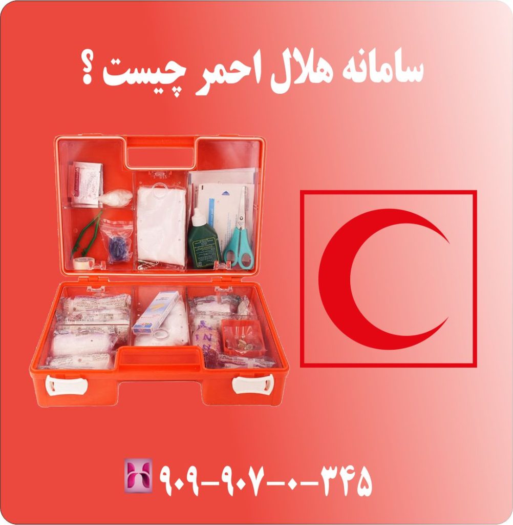 سامانه هلال احمر چیست؟ سامانه هلال احمر چیست؟