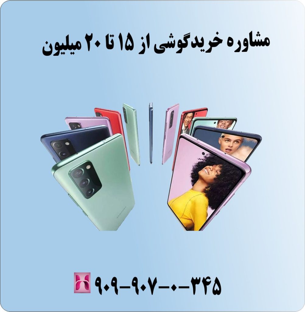 مشاوره خرید گوشی از 15 تا 20 میلیون