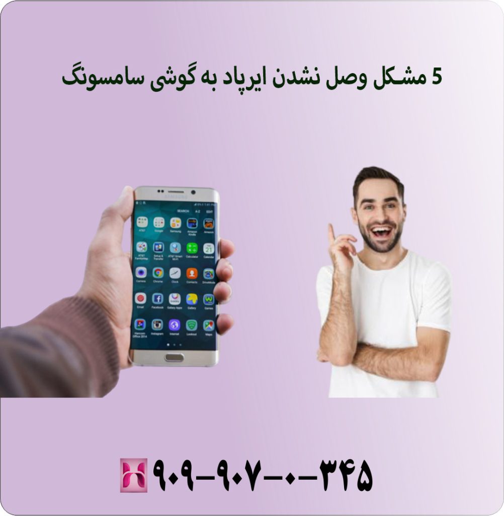 5 مشکل وصل نشدن ایرپاد به گوشی سامسونگ 5 مشکل وصل نشدن ایرپاد به گوشی سامسونگ