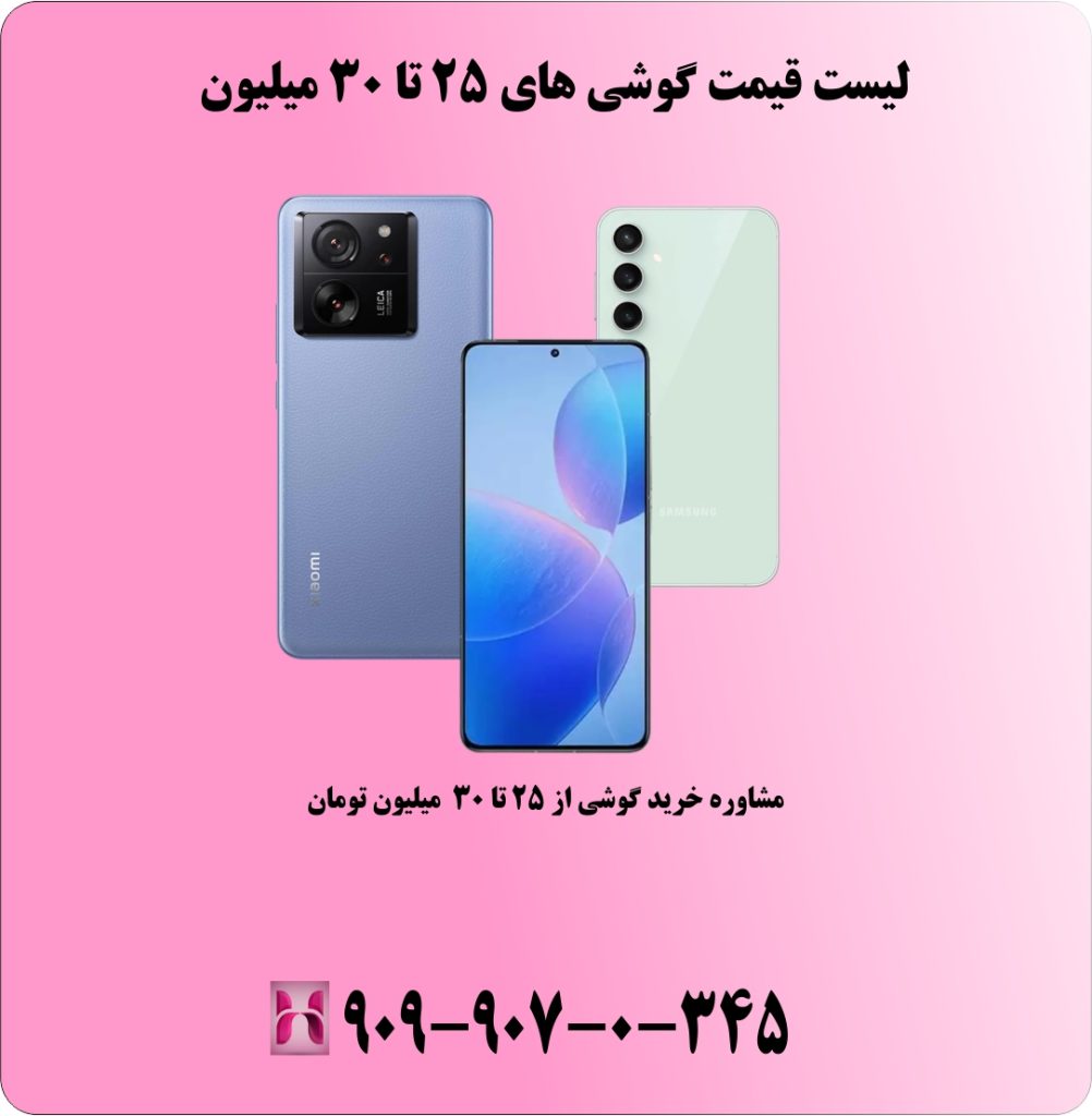 مشاوره خرید گوشی از ۲۵ تا ۳۰ میلیون تومان (دی ۱۴۰۳) مشاوره خرید گوشی از ۲۵ تا ۳۰ میلیون تومان (دی ۱۴۰۳)