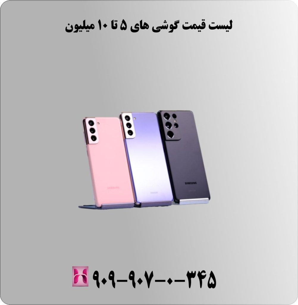 مشاوره خرید گوشی از 5 تا 10 میلیون (دی 1403) مشاوره خرید گوشی از 5 تا 10 میلیون (دی 1403)
