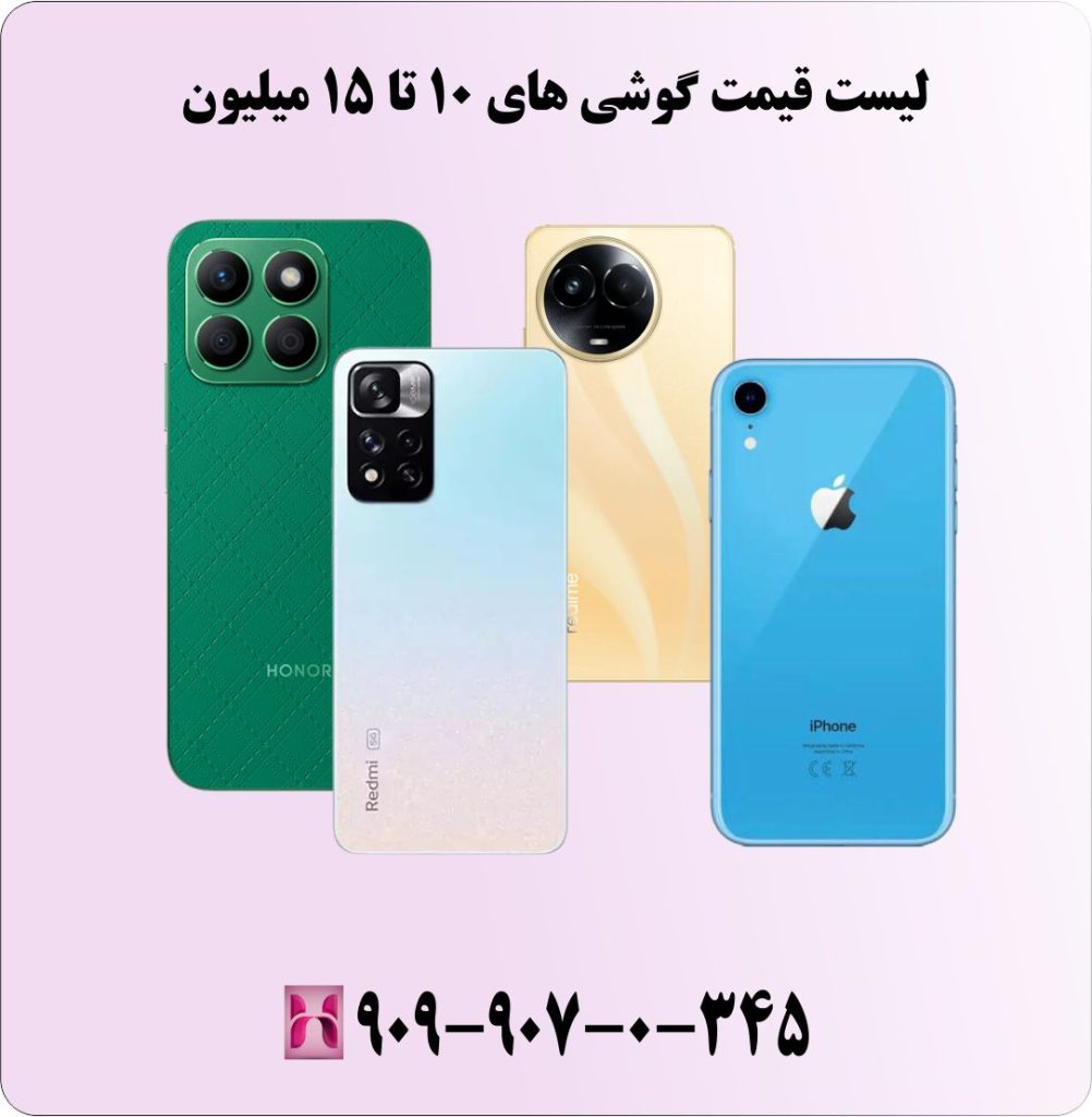 مشاوره خرید گوشی از 10 تا 15میلیون تومان (دی 1403) مشاوره خرید گوشی از 10 تا 15میلیون تومان (دی 1403)