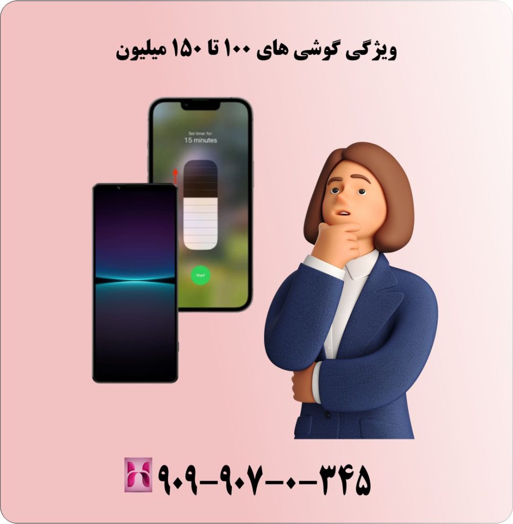 ویژگی گوشی های 100 تا 150 میلیون ویژگی گوشی های 100 تا 150 میلیون