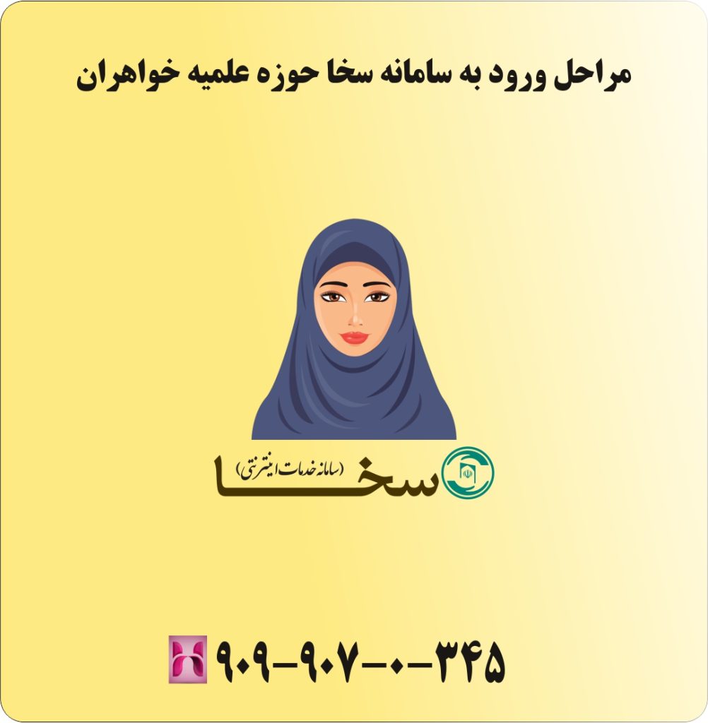 مراحل ورود به سامانه سخا حوزه علمیه خواهران مراحل ورود به سامانه سخا حوزه علمیه خواهران