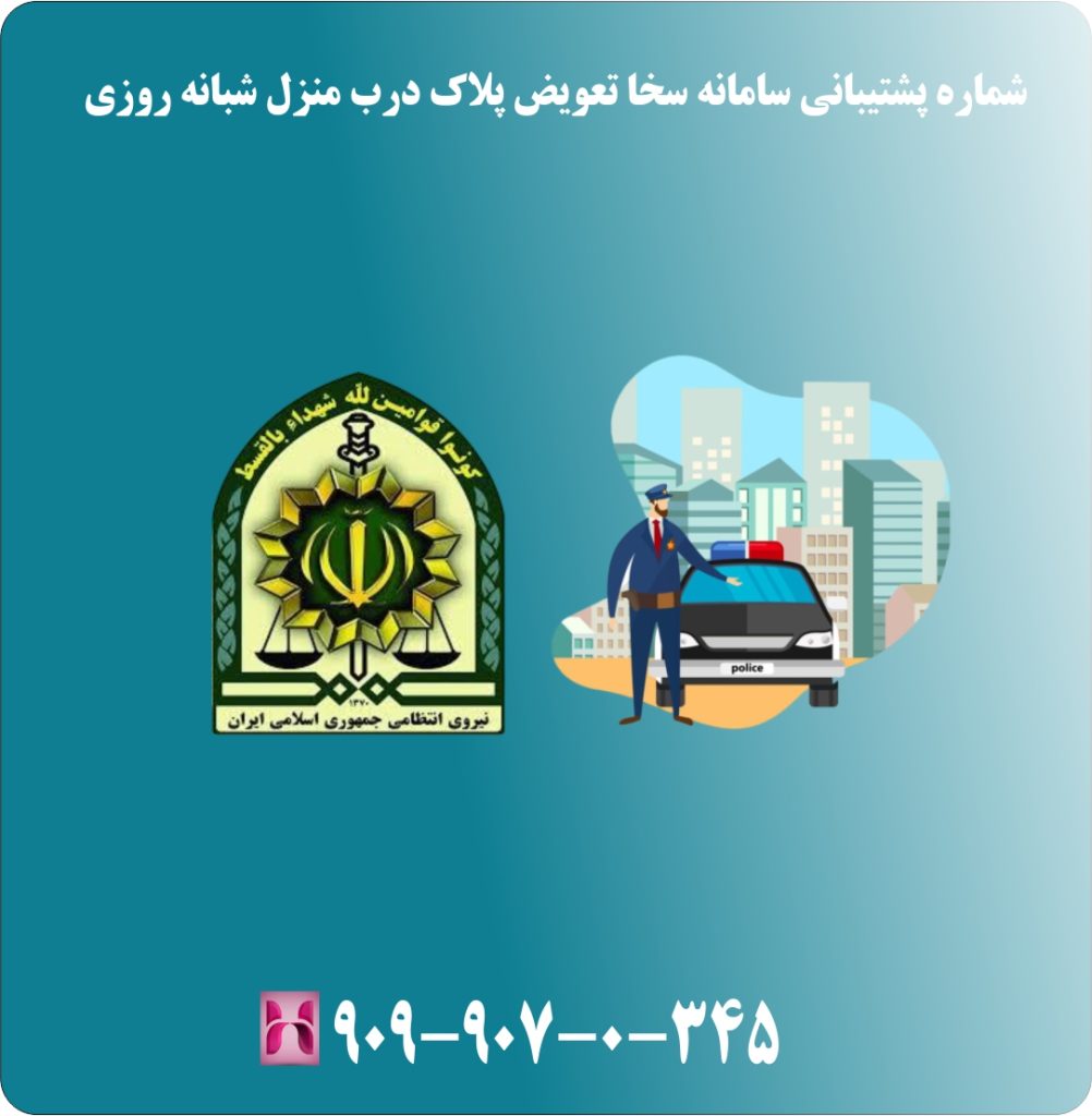 شماره پشتیبانی سامانه سخا تعویض پلاک درب منزل شبانه روزی شماره پشتیبانی سامانه سخا تعویض پلاک درب منزل شبانه روزی