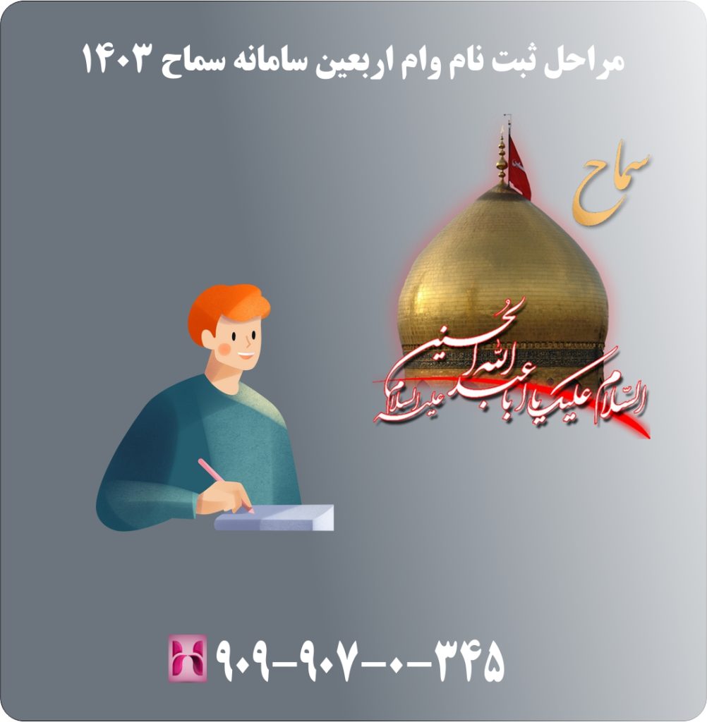 مراحل ثبت نام وام اربعین سامانه سماح 1403 مراحل ثبت نام وام اربعین سامانه سماح 1403
