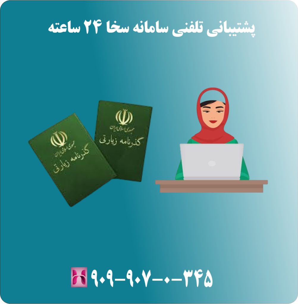 پشتیبانی تلفنی سامانه سخا 24 ساعته پشتیبانی تلفنی سامانه سخا 24 ساعته