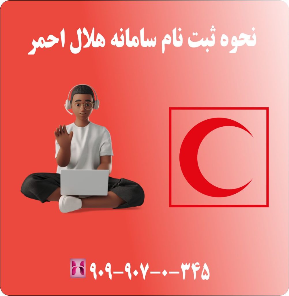 نحوه ثبت نام سامانه هلال احمر نحوه ثبت نام سامانه هلال احمر