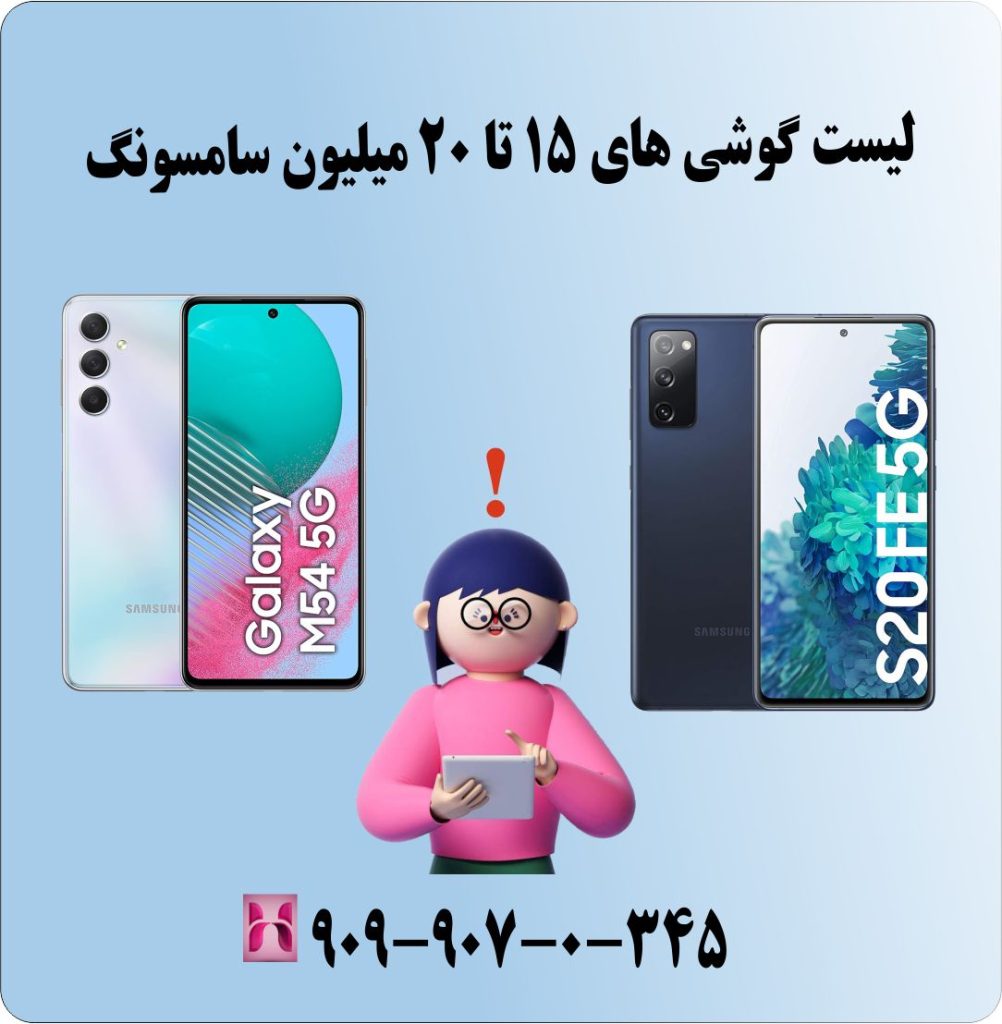 لیست گوشی های 15 تا 20 میلیون سامسونگ لیست گوشی های 15 تا 20 میلیون سامسونگ