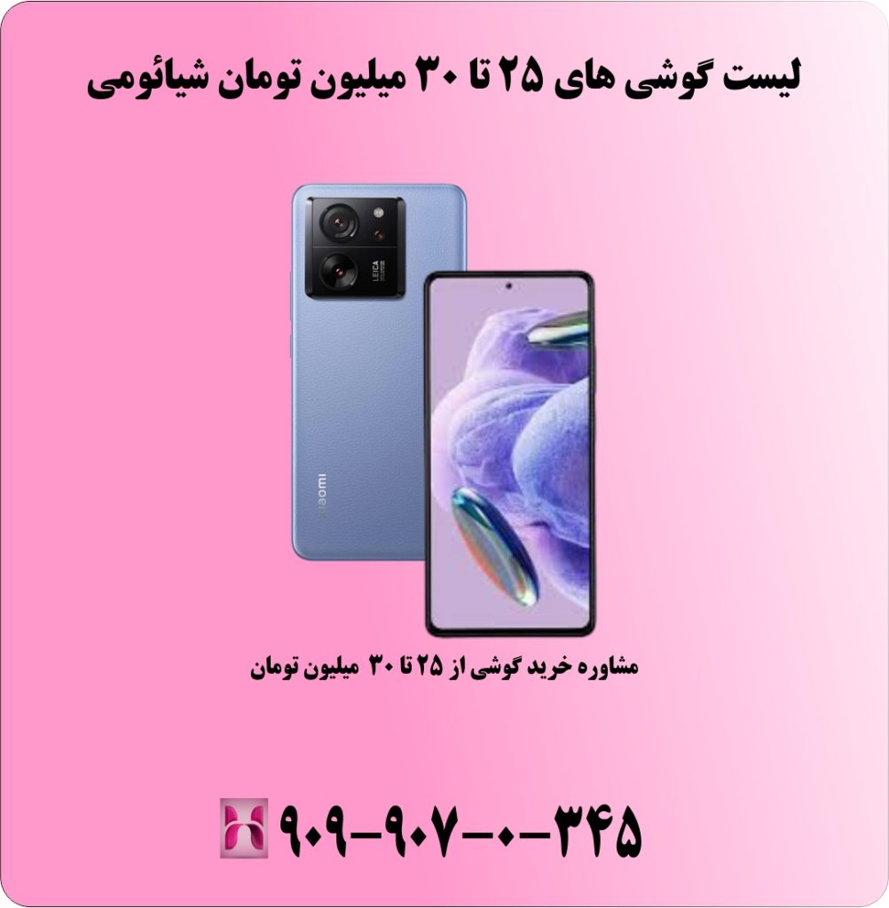 لیست گوشی های 25 تا 30 میلیون تومان شیائومی لیست گوشی های 25 تا 30 میلیون تومان شیائومی