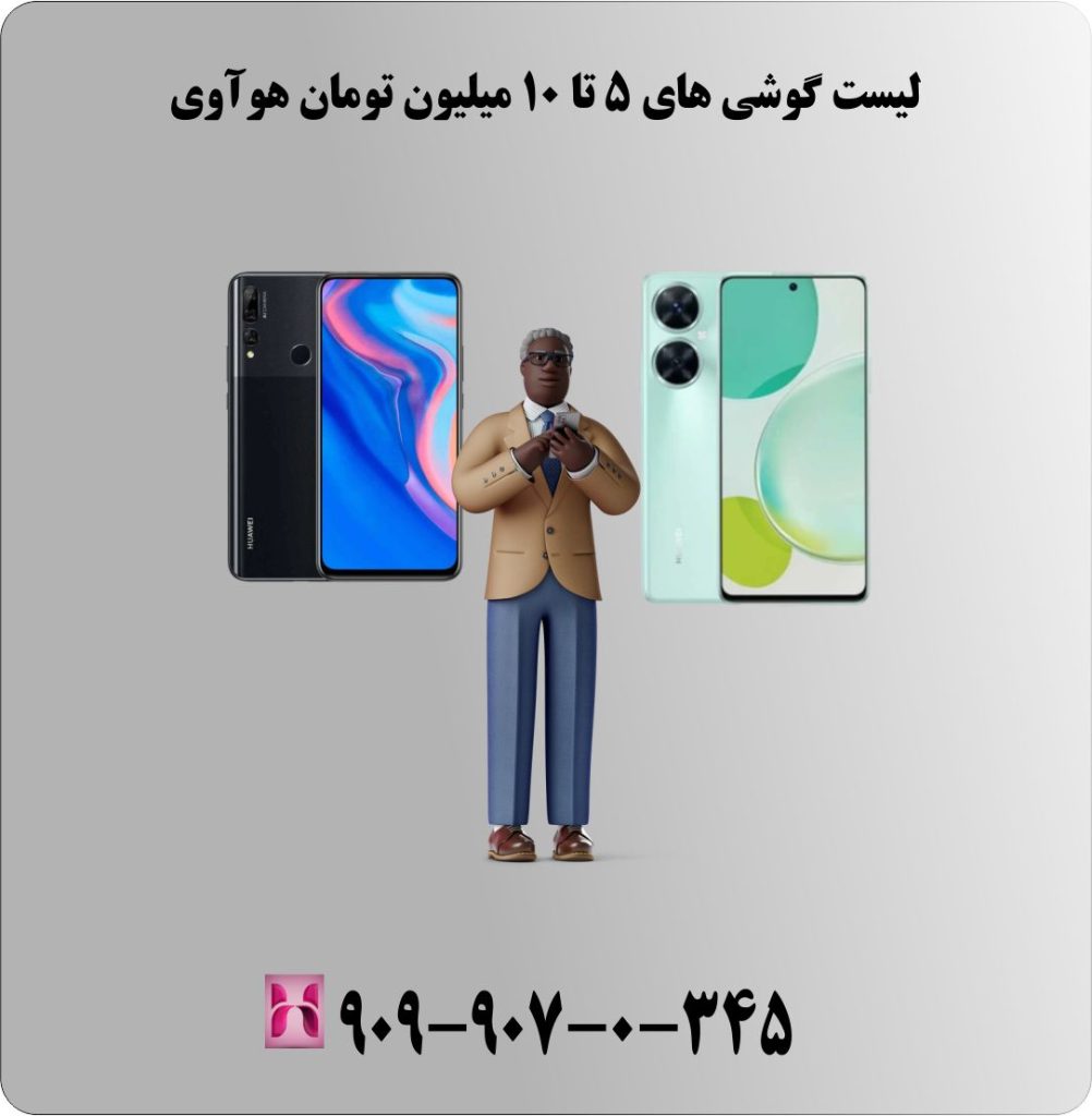 لیست گوشی های 5 تا 10 میلیون تومان هوآوی