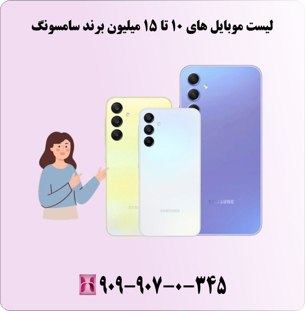 لیست موبایل های 10 تا 15 میلیون برند سامسونگ لیست موبایل های 10 تا 15 میلیون برند سامسونگ