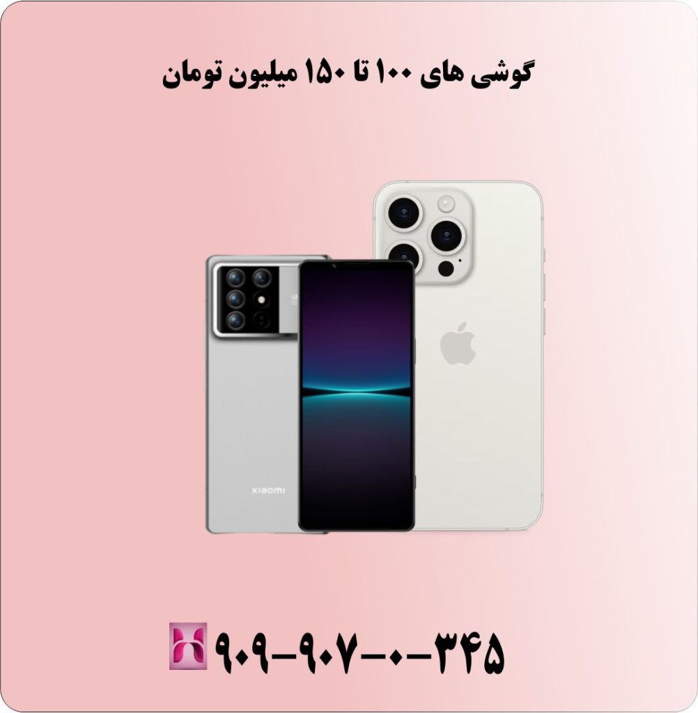 گوشی های 100 تا 150 میلیون تومان گوشی های 100 تا 150 میلیون تومان