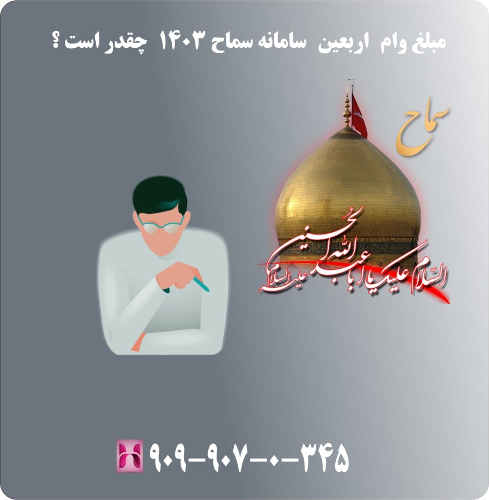مبلغ وام اربعین سامانه سماح 1403 چقدر است ؟ مبلغ وام اربعین سامانه سماح 1403 چقدر است ؟