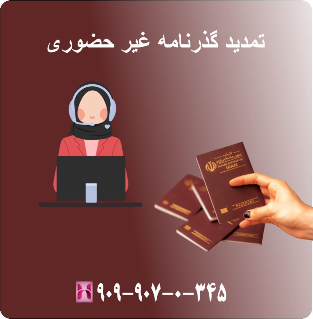 تمدید گذرنامه غیر حضوری