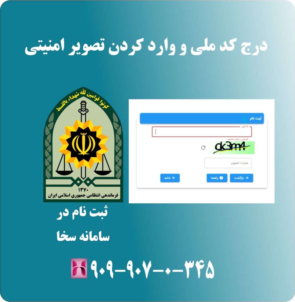 درج کد ملی و وارد کردن تصویر امنیتی درج کد ملی و وارد کردن تصویر امنیتی
