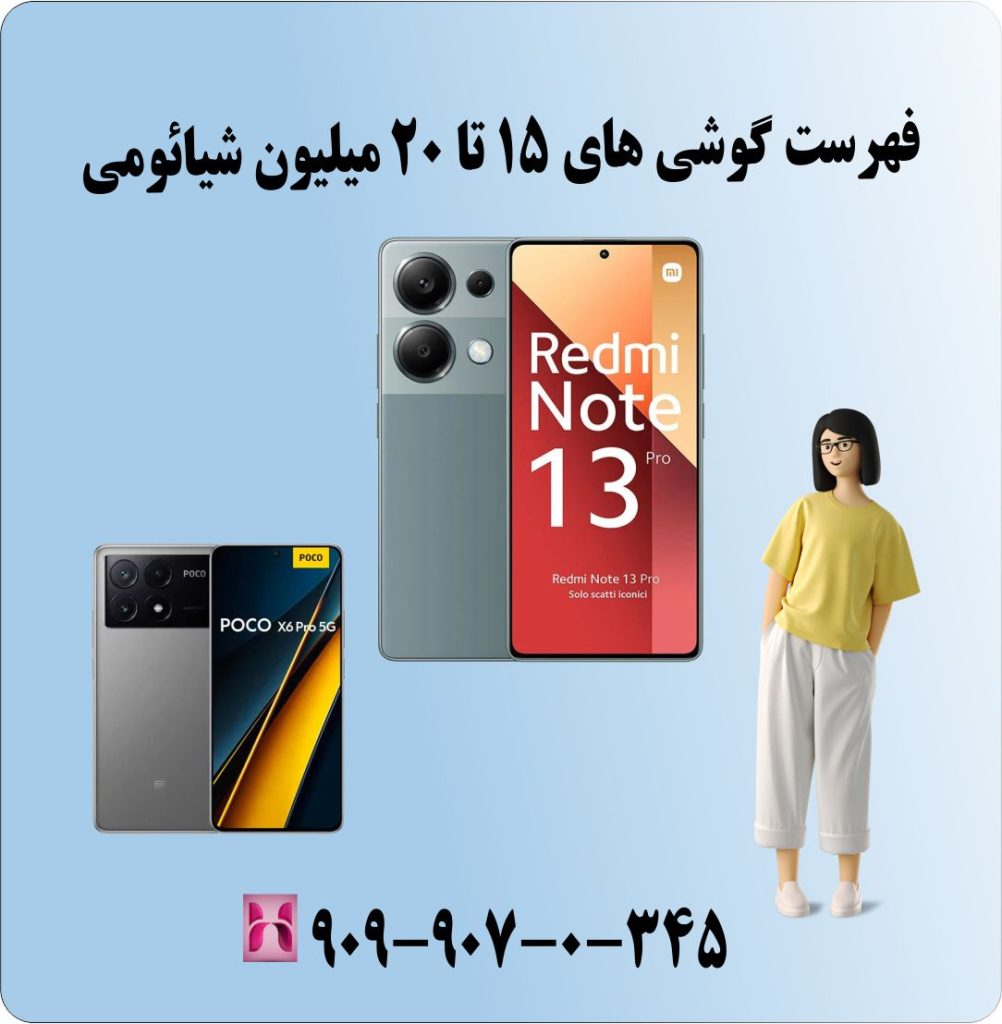 فهرست گوشی های 15 تا 20 میلیون شیائومی فهرست گوشی های 15 تا 20 میلیون شیائومی