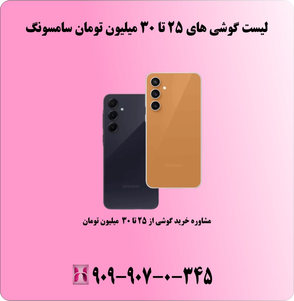 لیست گوشی های 25 تا 30 میلیون تومان سامسونگ لیست گوشی های 25 تا 30 میلیون تومان سامسونگ