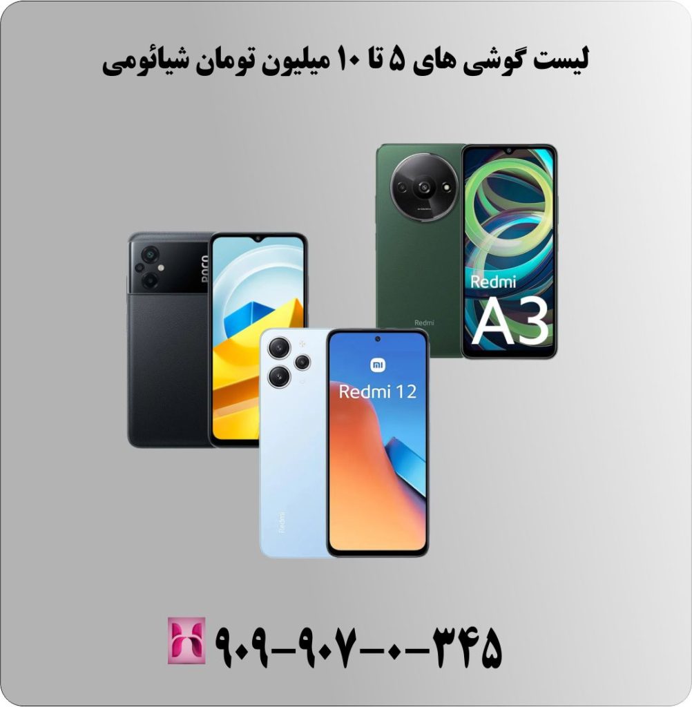 لیست گوشی های 5 تا 10 میلیون تومان شیائومی لیست گوشی های 5 تا 10 میلیون تومان شیائومی