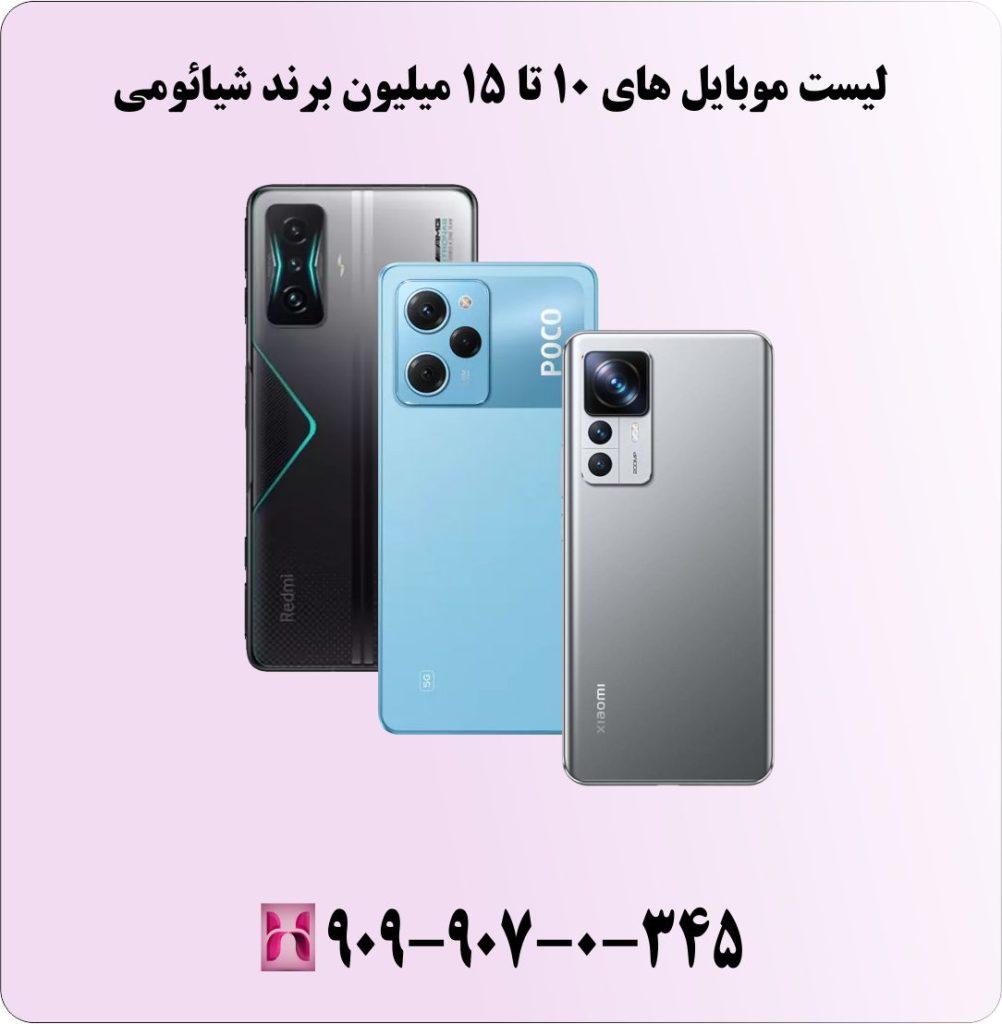 لیست موبایل های 10 تا 15 میلیون برند شیائومی لیست موبایل های 10 تا 15 میلیون برند شیائومی