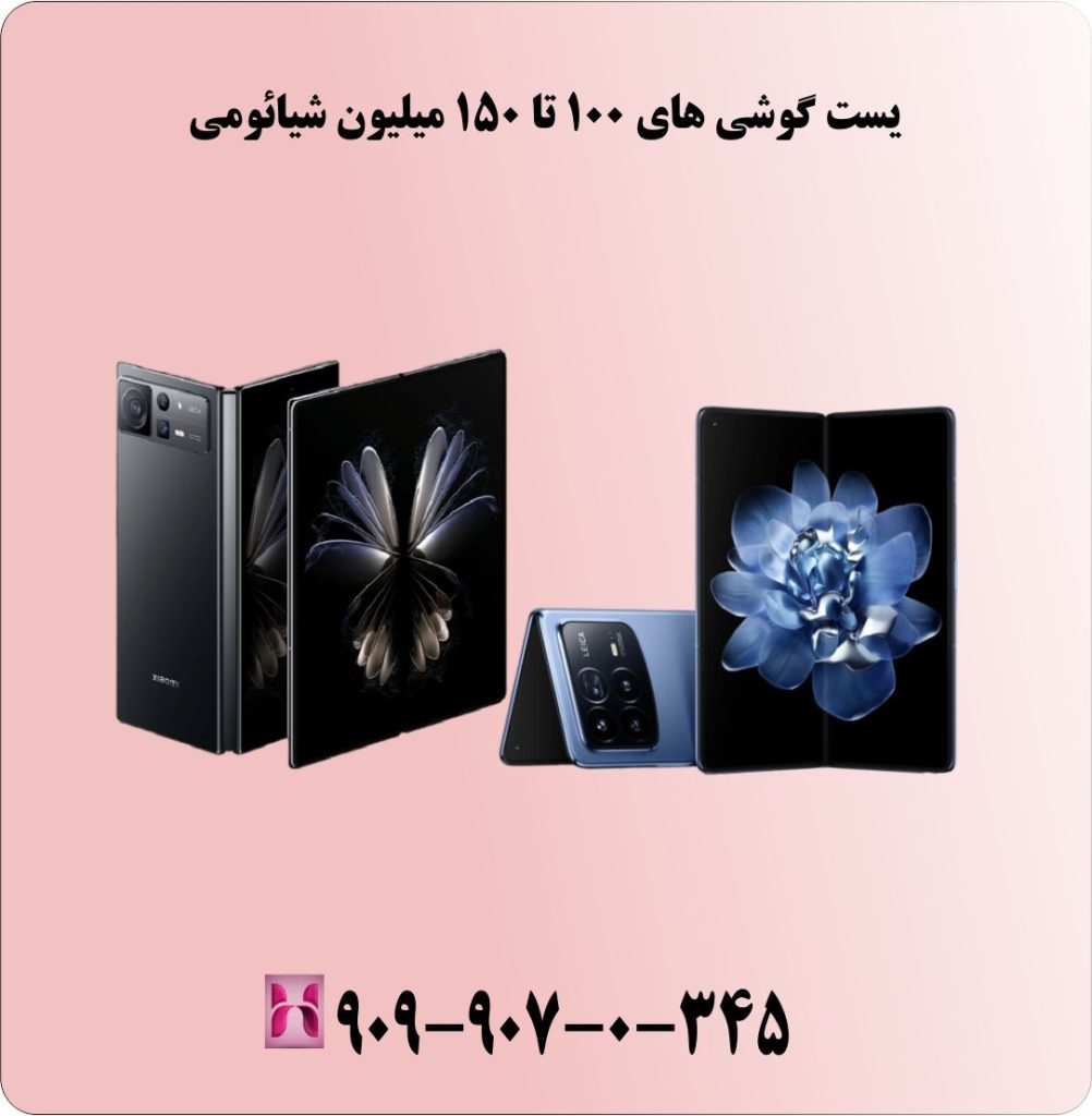 لیست گوشی های 100 تا 150 میلیون شیائومی لیست گوشی های 100 تا 150 میلیون شیائومی