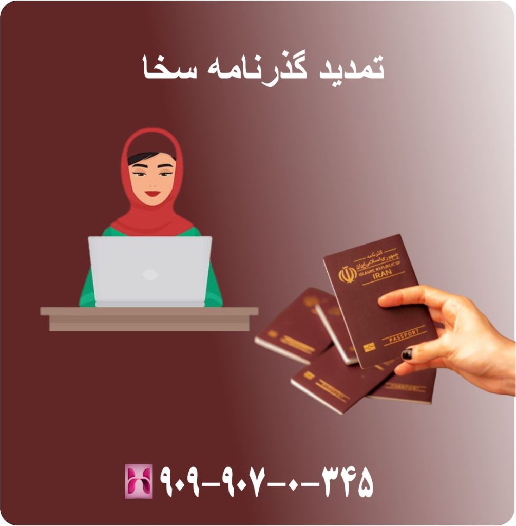 تمدید گذرنامه سخا