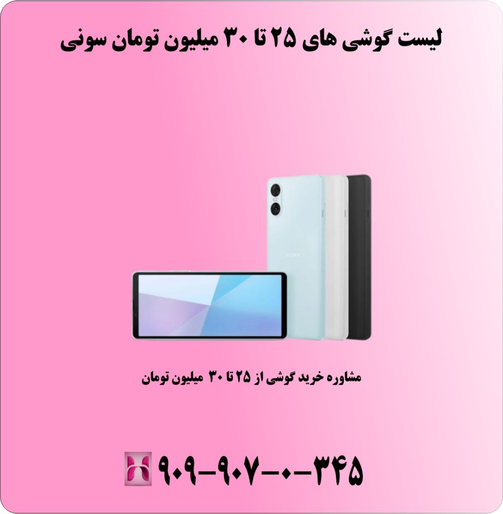 لیست گوشی های 25 تا 30 میلیون تومان سونی لیست گوشی های 25 تا 30 میلیون تومان سونی
