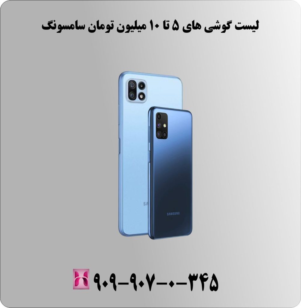 لیست گوشی های 5 تا 10 میلیون تومان سامسونگ لیست گوشی های 5 تا 10 میلیون تومان سامسونگ