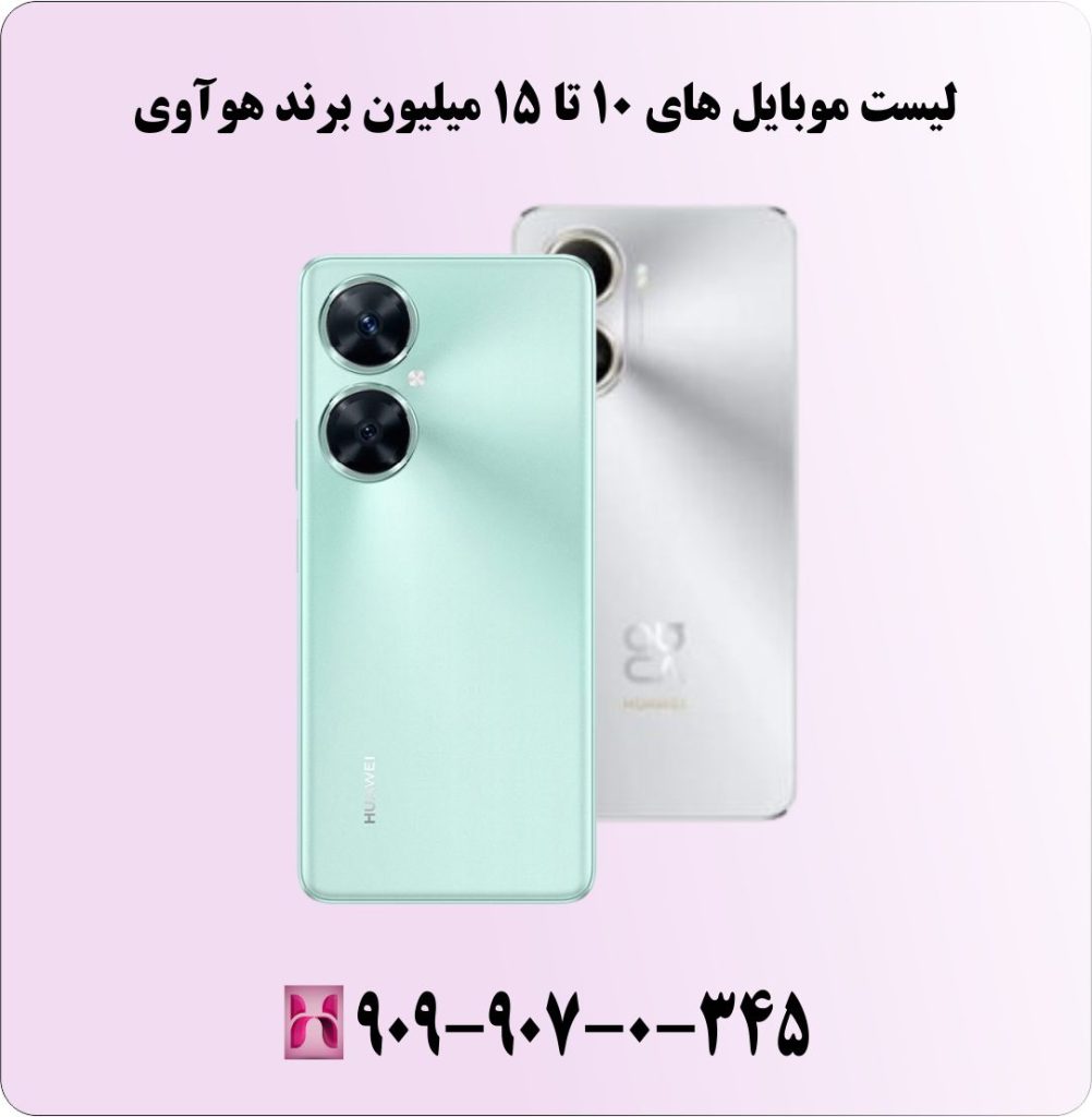 لیست موبایل های 10 تا 15 میلیون برند هوآوی لیست موبایل های 10 تا 15 میلیون برند هوآوی