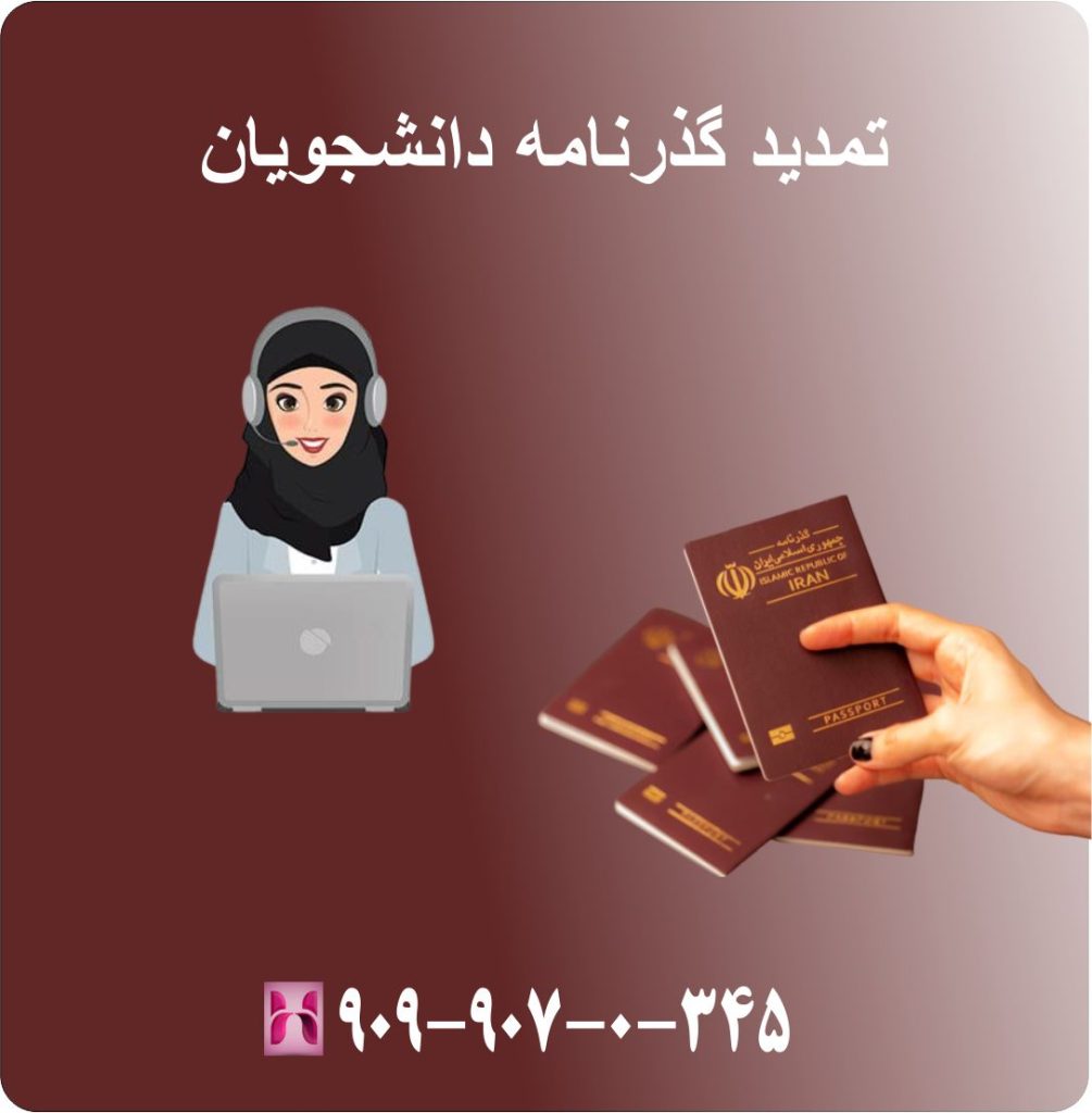 تمدید گذرنامه دانشجویان