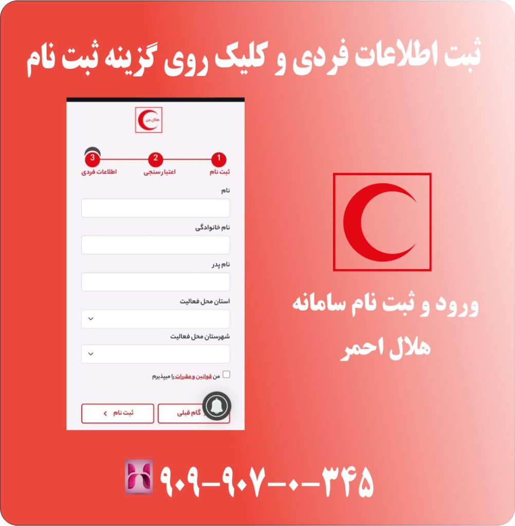ثبت اطلاعات فردی و کلیک روی گزینه ثبت نام ثبت اطلاعات فردی و کلیک روی گزینه ثبت نام
