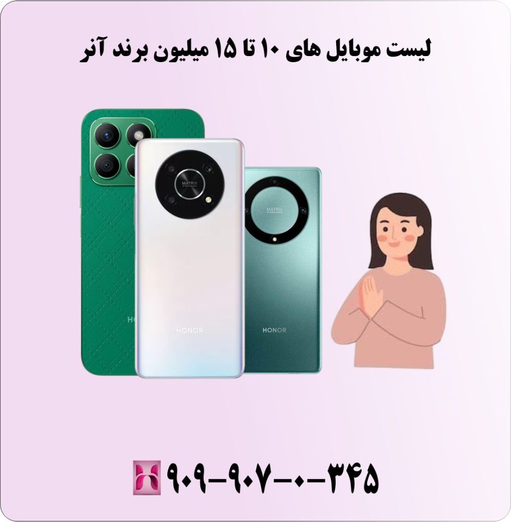 لیست موبایل های 10 تا 15 میلیون برند آنر لیست موبایل های 10 تا 15 میلیون برند آنر