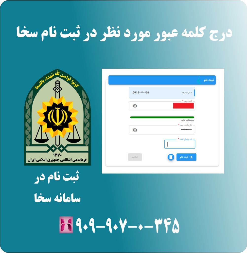 درج کلمه عبور مورد نظر در ثبت نام سخا درج کلمه عبور مورد نظر در ثبت نام سخا