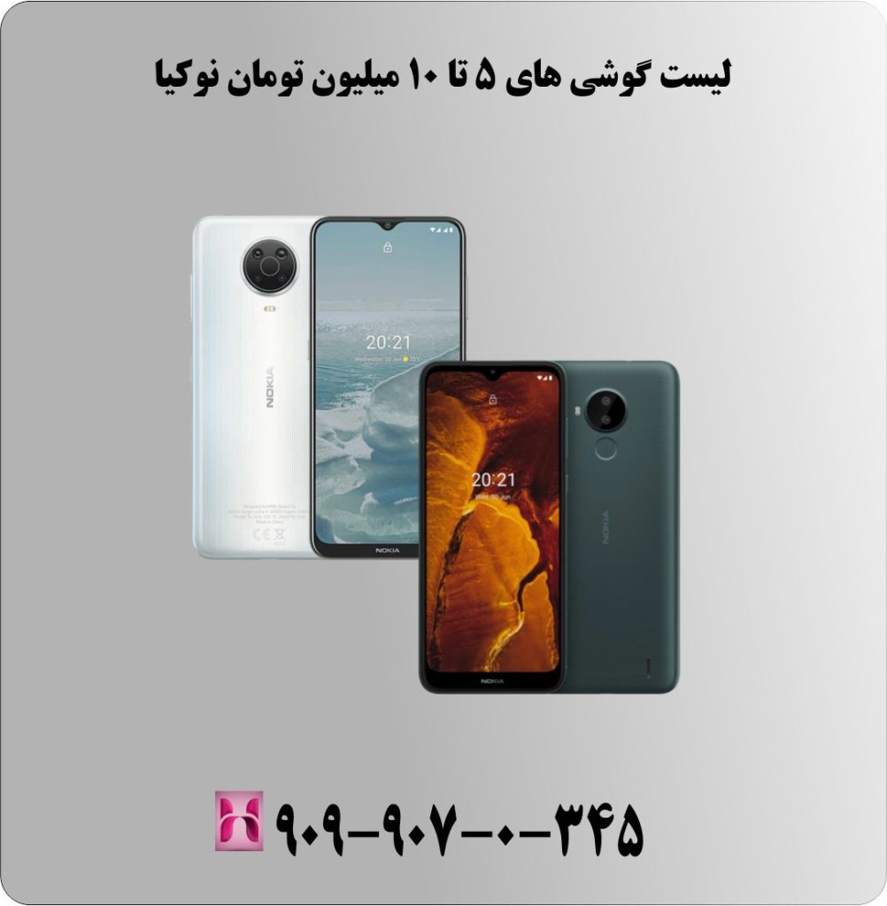 لیست گوشی های 5 تا 10 میلیون تومان نوکیا لیست گوشی های 5 تا 10 میلیون تومان نوکیا