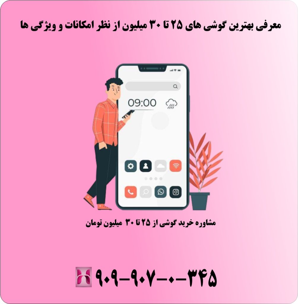 معرفی بهترین گوشی های 25 تا 30 میلیون از نظر امکانات و ویژگی ها معرفی بهترین گوشی های 25 تا 30 میلیون از نظر امکانات و ویژگی ها