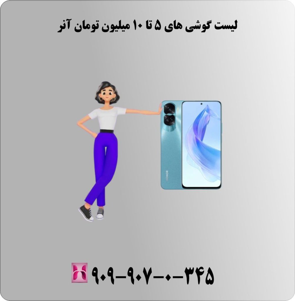 لیست گوشی های 5 تا 10 میلیون تومان آنر لیست گوشی های 5 تا 10 میلیون تومان آنر