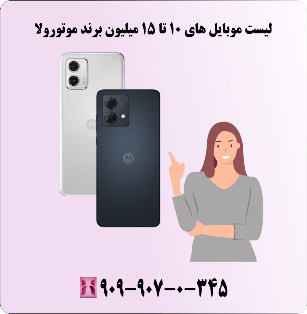 لیست موبایل های 10 تا 15 میلیون برند موتورولا لیست موبایل های 10 تا 15 میلیون برند موتورولا