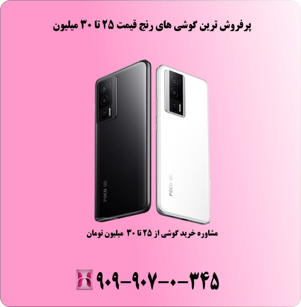 پرفروش ترین گوشی های رنج قیمت 25 تا 30 میلیون پرفروش ترین گوشی های رنج قیمت 25 تا 30 میلیون