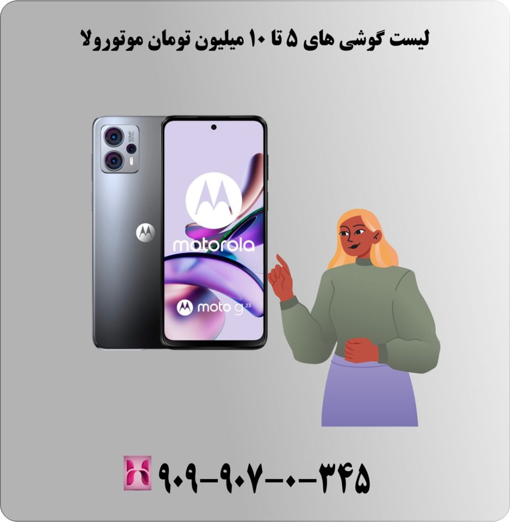 لیست گوشی های 5 تا 10 میلیون تومان موتورولا لیست گوشی های 5 تا 10 میلیون تومان موتورولا