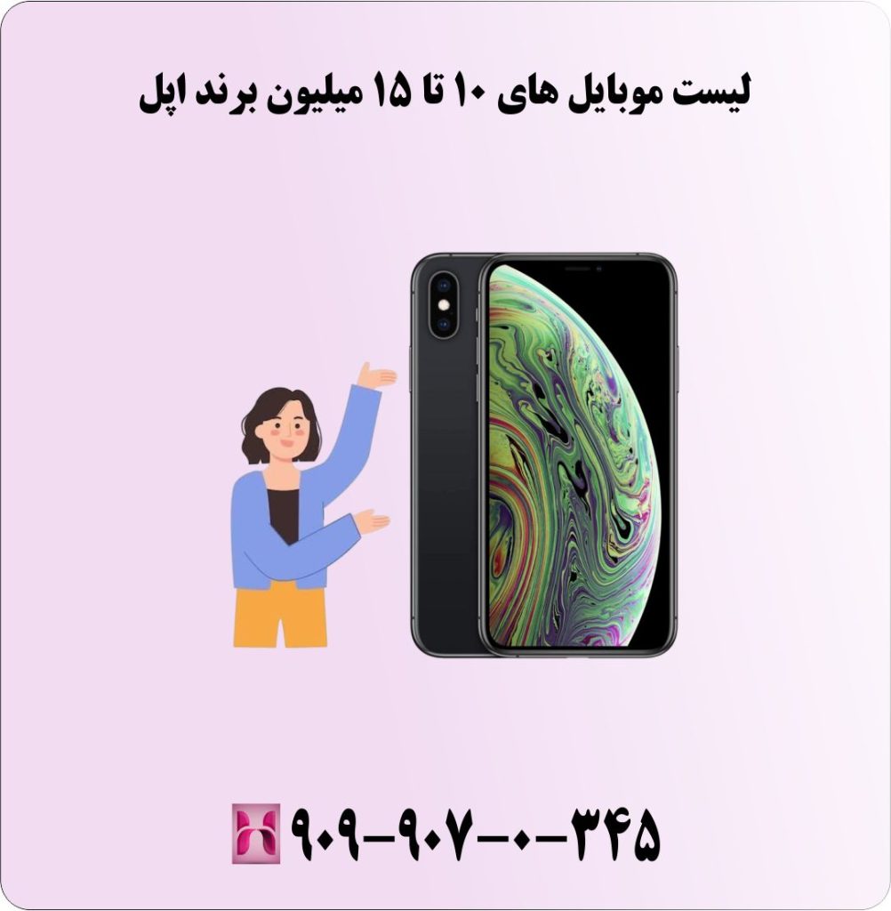 لیست موبایل های 10 تا 15 میلیون برند اپل لیست موبایل های 10 تا 15 میلیون برند اپل