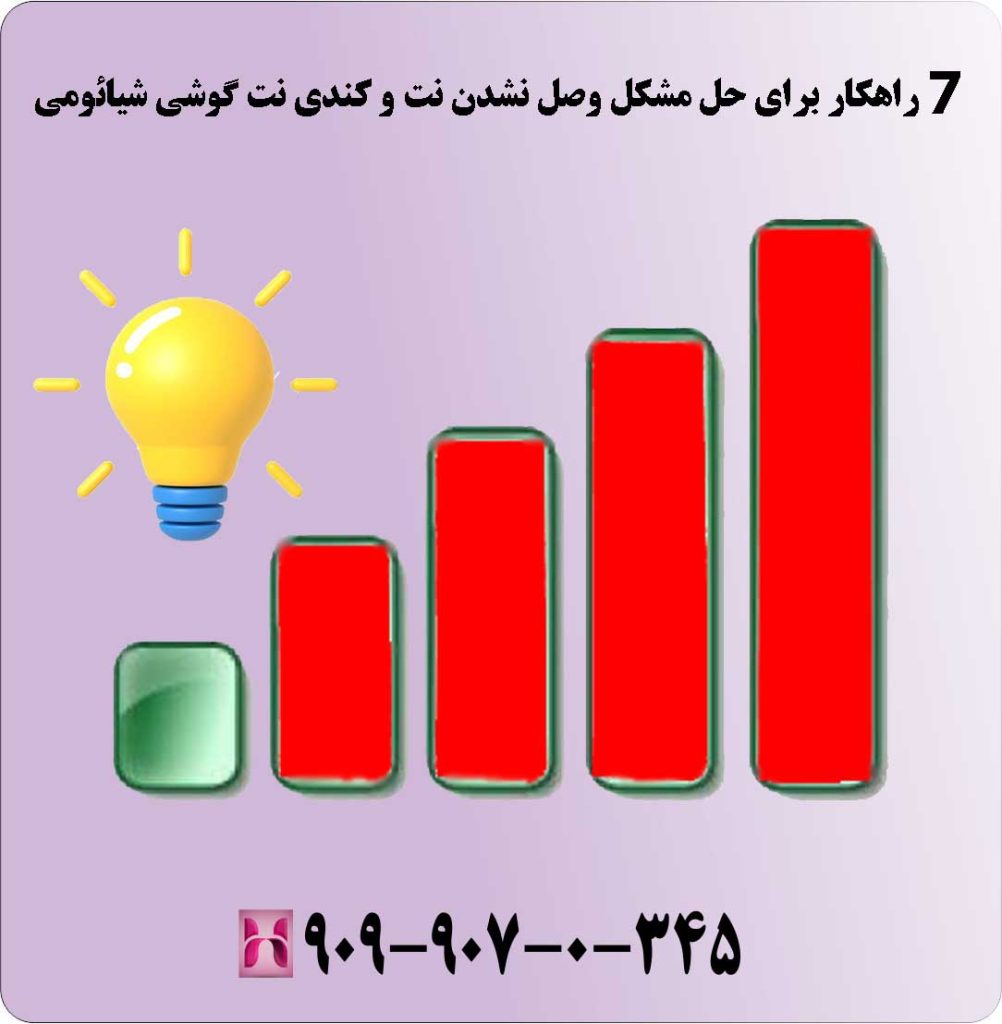 7 راهکار برای حل مشکل وصل نشدن نت و کندی نت گوشی شیائومی 7 راهکار برای حل مشکل وصل نشدن نت و کندی نت گوشی شیائومی