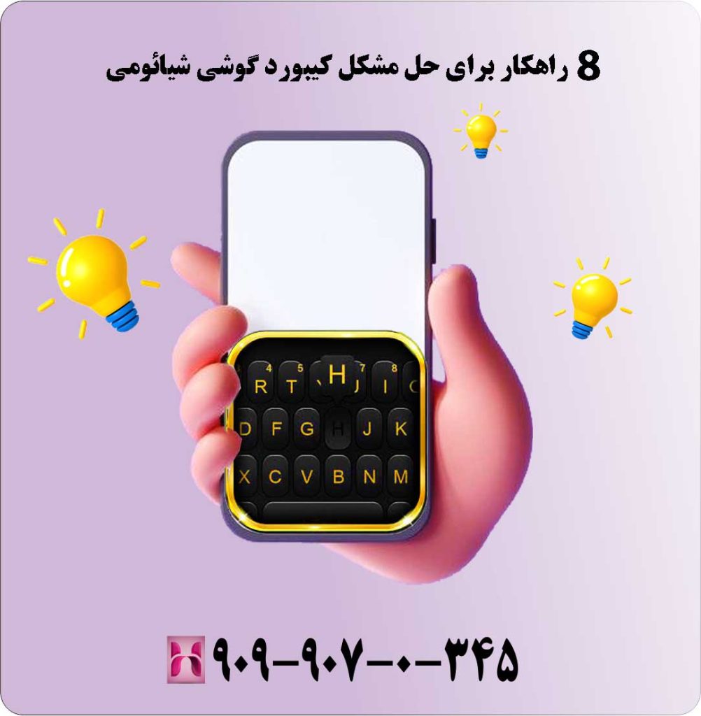 8 راهکار برای حل مشکل کیبورد گوشی شیائومی 8 راهکار برای حل مشکل کیبورد گوشی شیائومی