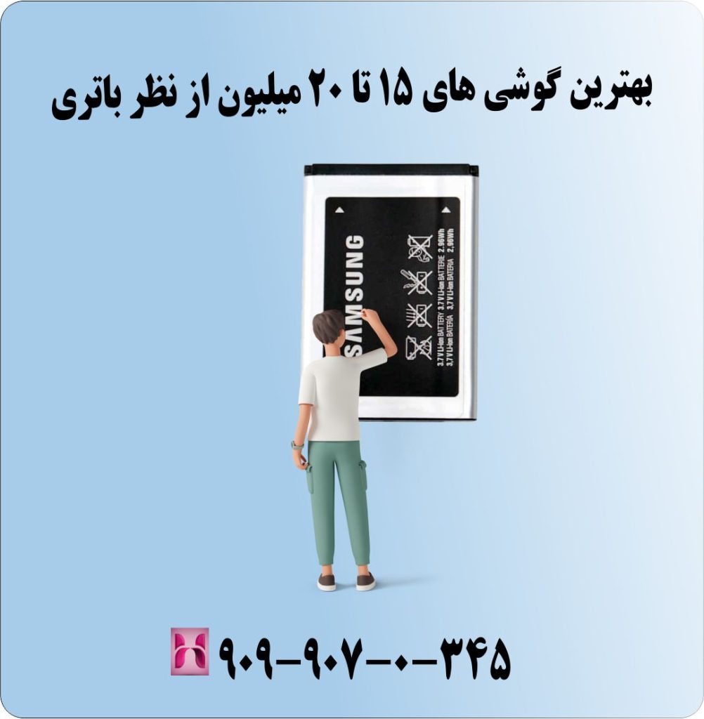 بهترین گوشی های 15 تا 20 میلیون از نظر باتری بهترین گوشی های 15 تا 20 میلیون از نظر باتری