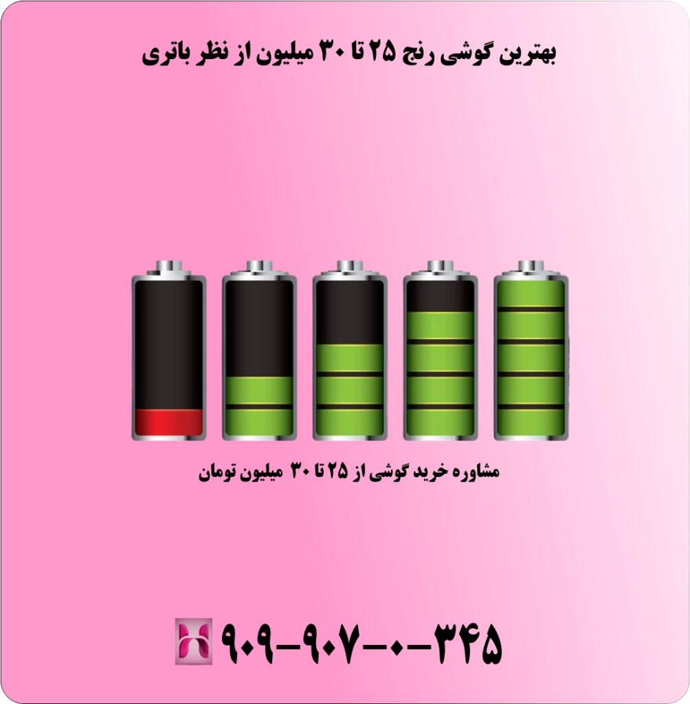 بهترین گوشی رنج 25 تا 30 میلیون از نظر باتری بهترین گوشی رنج 25 تا 30 میلیون از نظر باتری